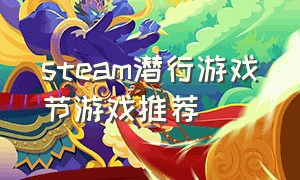 steam潜行游戏节游戏推荐