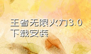 王者无限火力3.0下载安装（安卓王者无限火力下载教程）