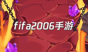 fifa2006手游