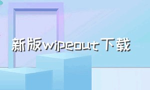新版wipeout下载（wipeout无限金币下载）