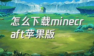 怎么下载minecraft苹果版