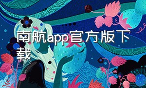 南航app官方版下载