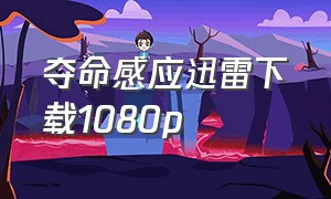 夺命感应迅雷下载1080p（致命感应迅雷1080下载）