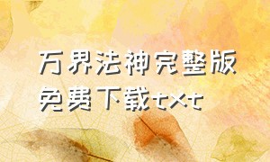 万界法神完整版免费下载txt