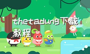 thetadung下载教程