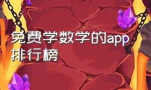 免费学数学的app 排行榜