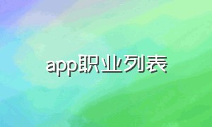 app职业列表（找工作的app排名前十）