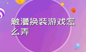 触漫换装游戏怎么弄