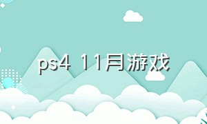 ps4 11月游戏