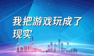 我把游戏玩成了现实