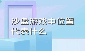 沙盘游戏中位置代表什么