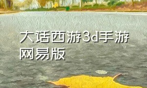 大话西游3d手游网易版