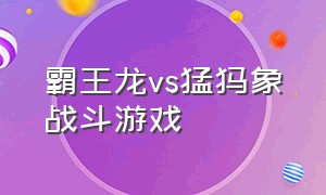 霸王龙vs猛犸象战斗游戏