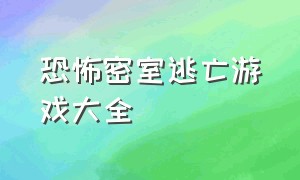 恐怖密室逃亡游戏大全