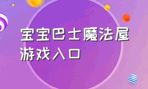 宝宝巴士魔法屋游戏入口