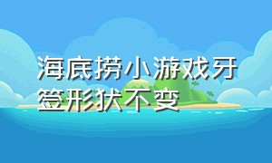 海底捞小游戏牙签形状不变