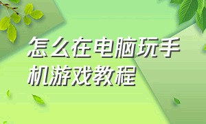 怎么在电脑玩手机游戏教程