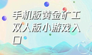 手机版黄金矿工双人版小游戏入口