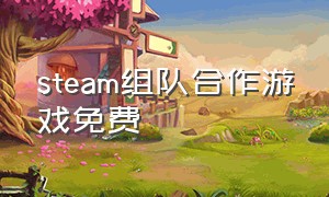 steam组队合作游戏免费