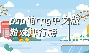 psp的rpg中文版游戏排行榜