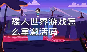 矮人世界游戏怎么拿激活码（矮人世界怎么免费玩到）