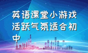 英语课堂小游戏活跃气氛适合初中