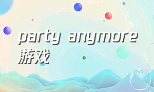party anymore游戏