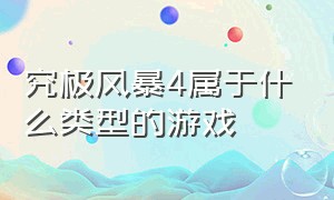 究极风暴4属于什么类型的游戏