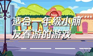 适合一年级小朋友春游的游戏