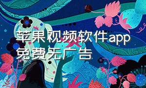 苹果视频软件app免费无广告