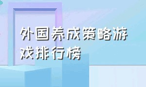 外国养成策略游戏排行榜