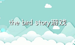 the bird story游戏（monument valley游戏故事）