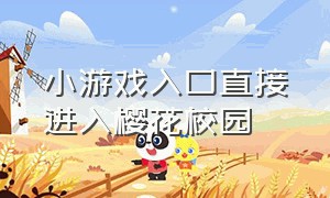 小游戏入口直接进入樱花校园