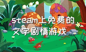 steam上免费的文字剧情游戏