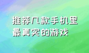 推荐几款手机里最真实的游戏