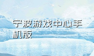 宁波游戏中心手机版