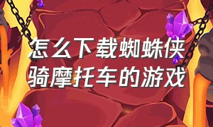 怎么下载蜘蛛侠骑摩托车的游戏