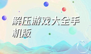 解压游戏大全手机版