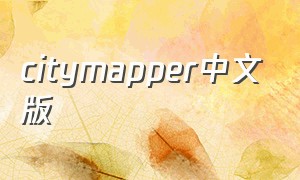 citymapper中文版