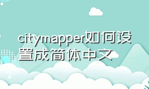 citymapper如何设置成简体中文