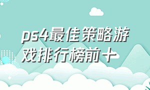 ps4最佳策略游戏排行榜前十