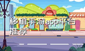 移植手游app平台推荐