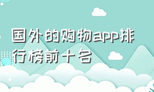 国外的购物app排行榜前十名