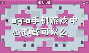 oppo手机游戏中心卸载可以么（oppo手机自带的游戏中心能删除吗）