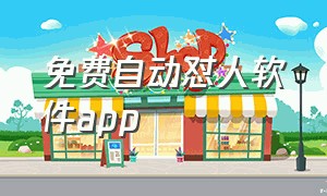 免费自动怼人软件app