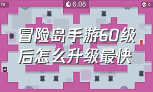 冒险岛手游60级后怎么升级最快