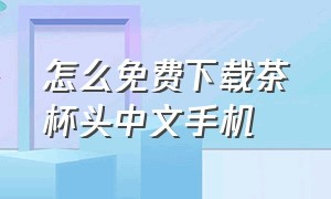 怎么免费下载茶杯头中文手机