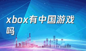 xbox有中国游戏吗（xbox游戏价格一览表）