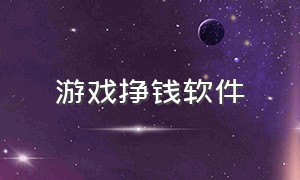 游戏挣钱软件（游戏挣钱软件排名第一）