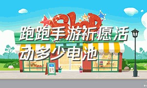 跑跑手游祈愿活动多少电池